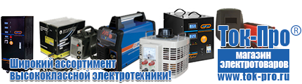 Инвертор 12 в 220в - Магазин стабилизаторов напряжения Ток-Про в Костроме