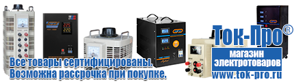 Настенные стабилизаторы напряжения - Магазин стабилизаторов напряжения Ток-Про в Костроме