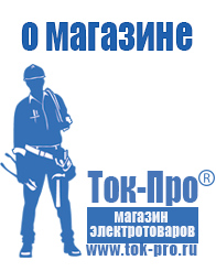 Магазин стабилизаторов напряжения Ток-Про - стабилизаторы напряжения в Костроме