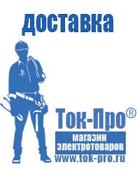 Магазин стабилизаторов напряжения Ток-Про Мотопомпы каталог цены в Костроме