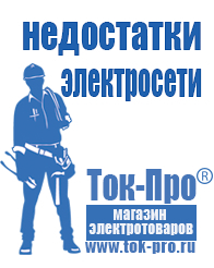 Магазин стабилизаторов напряжения Ток-Про Аккумуляторы нового поколения в Костроме