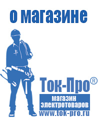 Магазин стабилизаторов напряжения Ток-Про Аккумуляторы нового поколения в Костроме