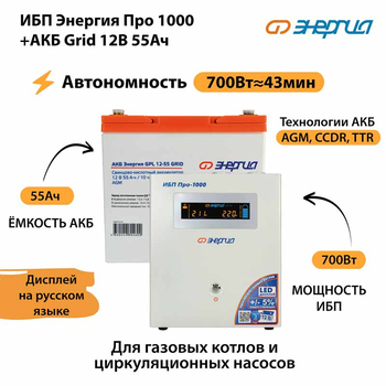 ИБП для котла Энергия Про 1000 + Аккумулятор Grid 55 Ah 12 v (700Вт - 43мин) - ИБП и АКБ - ИБП для котлов - Магазин стабилизаторов напряжения Ток-Про