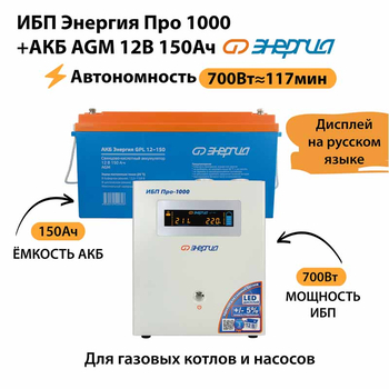 ИБП для котла Энергия Про 1000 + Аккумулятор 150 Ач 12 В (700Вт - 117мин) - ИБП и АКБ - ИБП для котлов - Магазин стабилизаторов напряжения Ток-Про