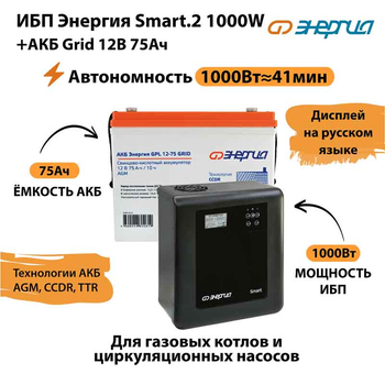 ИБП для котла Энергия Smart 2 1000 Вт + Аккумулятор Grid 75 Ah 12 v (1000Вт - 41мин) - ИБП и АКБ - ИБП Энергия - ИБП на 1 кВА - Магазин стабилизаторов напряжения Ток-Про