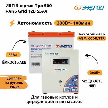 ИБП для котла Энергия Про 500 + Аккумулятор Grid 55 Ah 12 v (300Вт - 100мин) - ИБП и АКБ - ИБП для котлов - Магазин стабилизаторов напряжения Ток-Про