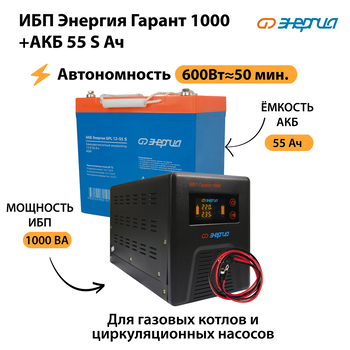 ИБП Энергия Гарант 1000 + Аккумулятор S 55 Ач - 12В (600Вт - 50мин) - ИБП и АКБ - ИБП для котлов - Магазин стабилизаторов напряжения Ток-Про