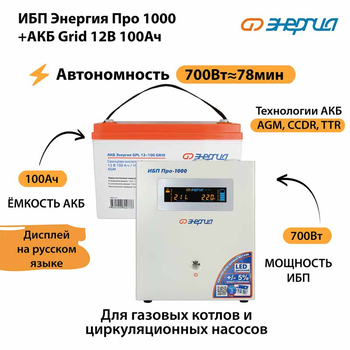 ИБП для котла Энергия Про 1000 + Аккумулятор Grid 100 Ah 12 v (700Вт - 78мин) - ИБП и АКБ - ИБП для котлов - Магазин стабилизаторов напряжения Ток-Про