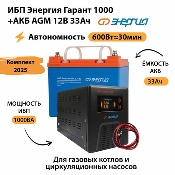 ИБП для котла Энергия Гарант 1000 + Аккумулятор 33 Ач 12 В (600Вт - 30мин) - ИБП и АКБ - ИБП для котлов - Магазин стабилизаторов напряжения Ток-Про