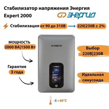 Инверторный cтабилизатор напряжения Энергия Expert 2000 - Стабилизаторы напряжения - Инверторные - Магазин стабилизаторов напряжения Ток-Про