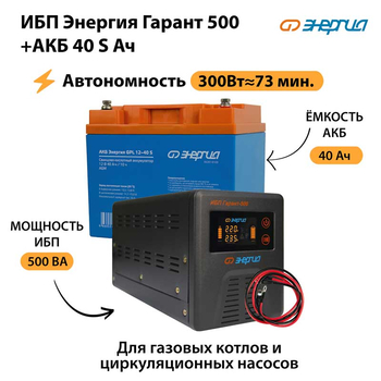ИБП Энергия Гарант 500 + Аккумулятор S 40 Ач - 12В (300Вт - 73мин) - ИБП и АКБ - ИБП для котлов - Магазин стабилизаторов напряжения Ток-Про