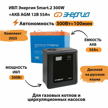 ИБП для котла Энергия Smart 2 300 Вт + Аккумулятор 55 Ач 12 В (300Вт - 100мин) - ИБП и АКБ - ИБП для котлов - Магазин стабилизаторов напряжения Ток-Про