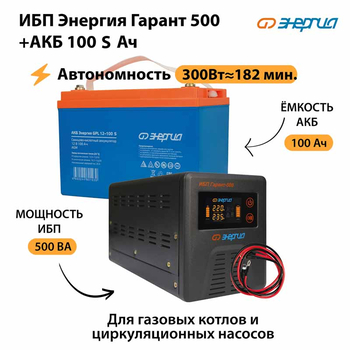 ИБП Энергия Гарант 500 + Аккумулятор S 100 Ач - 12В (300Вт - 182мин) - ИБП и АКБ - ИБП для котлов - Магазин стабилизаторов напряжения Ток-Про