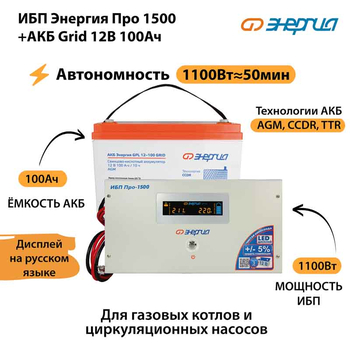 ИБП для котла Энергия Про 1500 + Аккумулятор Grid 100 Ah 12 v (1100Вт - 50мин) - ИБП и АКБ - ИБП для котлов - Магазин стабилизаторов напряжения Ток-Про