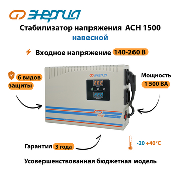 Стабилизатор напряжения Энергия АСН 1500 навесной - Стабилизаторы напряжения - Однофазные стабилизаторы напряжения 220 Вольт - Энергия АСН - Магазин стабилизаторов напряжения Ток-Про
