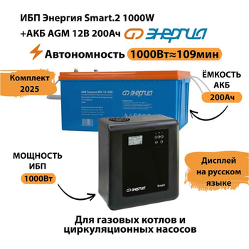 ИБП для котла Энергия Smart 2 1000 Вт + Аккумулятор 200 Ач 12 В (1000Вт - 109мин) - ИБП и АКБ - ИБП Энергия - ИБП на 1 кВА - Магазин стабилизаторов напряжения Ток-Про