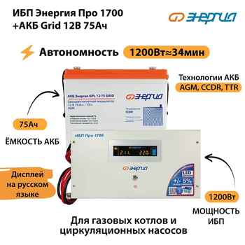 ИБП для котла Энергия Про 1700 + Аккумулятор Grid 75 Ah 12 v (1200Вт - 34мин) - ИБП и АКБ - ИБП для котлов - Магазин стабилизаторов напряжения Ток-Про
