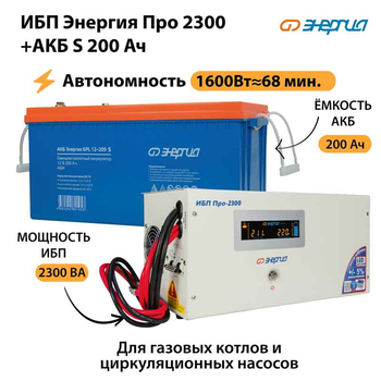 ИБП Энергия Про 2300 + Аккумулятор S 200 Ач - 12В (1600Вт - 68мин) - ИБП и АКБ - ИБП для котлов - Магазин стабилизаторов напряжения Ток-Про