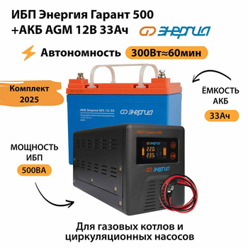 ИБП для котла Энергия Гарант 500 + Аккумулятор 33 Ач 12 В (300Вт - 60мин) - ИБП и АКБ - ИБП для котлов - Магазин стабилизаторов напряжения Ток-Про