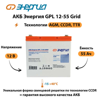 АКБ Энергия GPL 12-55 Grid - ИБП и АКБ - Аккумуляторы - Магазин стабилизаторов напряжения Ток-Про