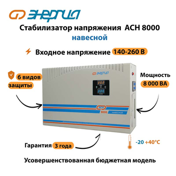 Стабилизатор напряжения Энергия АСН 8000 навесной - Стабилизаторы напряжения - Однофазные стабилизаторы напряжения 220 Вольт - Энергия АСН - Магазин стабилизаторов напряжения Ток-Про