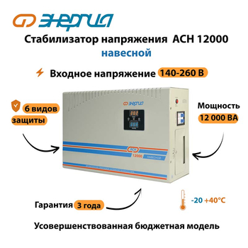 Стабилизатор напряжения Энергия АСН 12000 навесной - Стабилизаторы напряжения - Однофазные стабилизаторы напряжения 220 Вольт - Энергия АСН - Магазин стабилизаторов напряжения Ток-Про