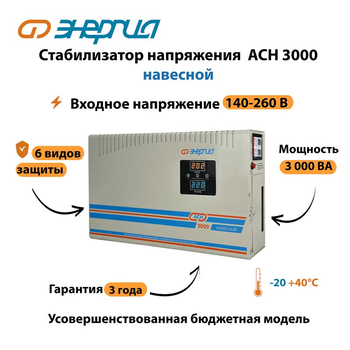 Стабилизатор напряжения Энергия АСН 3000 навесной - Стабилизаторы напряжения - Однофазные стабилизаторы напряжения 220 Вольт - Энергия АСН - Магазин стабилизаторов напряжения Ток-Про