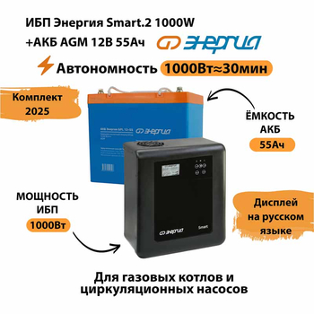 ИБП для котла Энергия Smart 2 1000 Вт + Аккумулятор 55 Ач 12 В (1000Вт - 30мин) - ИБП и АКБ - ИБП Энергия - ИБП на 1 кВА - Магазин стабилизаторов напряжения Ток-Про