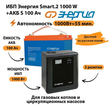ИБП Энергия Smart.2 1000W + Аккумулятор S 100 Ач - 12В (1000Вт - 55мин) - ИБП и АКБ - ИБП Энергия - ИБП на 1 кВА - Магазин стабилизаторов напряжения Ток-Про