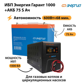 ИБП Энергия Гарант 1000 + Аккумулятор S 75 Ач - 12В (600Вт - 68мин) - ИБП и АКБ - ИБП для котлов - Магазин стабилизаторов напряжения Ток-Про