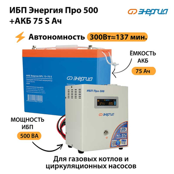 ИБП Энергия Про 500 + Аккумулятор S 75 Ач - 12В (300Вт - 137мин) - ИБП и АКБ - ИБП для котлов - Магазин стабилизаторов напряжения Ток-Про