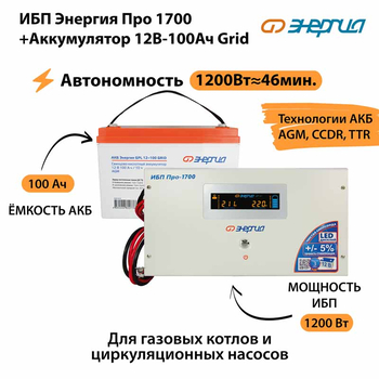 ИБП для котла Энергия Про 1700 + Аккумулятор Grid 100 Ah 12 v (1200Вт - 46мин) - ИБП и АКБ - ИБП для котлов - Магазин стабилизаторов напряжения Ток-Про