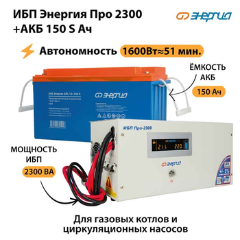 ИБП Энергия Про 2300 + Аккумулятор S 150 Ач - 12В (1600Вт - 51мин) - ИБП и АКБ - ИБП для котлов - Магазин стабилизаторов напряжения Ток-Про