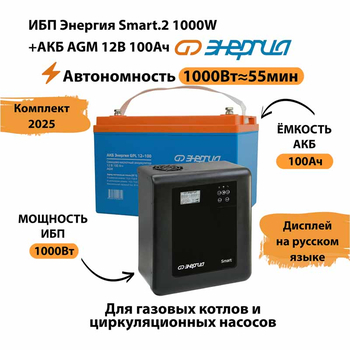 ИБП для котла Энергия Smart 2 1000 Вт + Аккумулятор 100 Ач 12 В (1000Вт - 55мин) - ИБП и АКБ - ИБП Энергия - ИБП на 1 кВА - Магазин стабилизаторов напряжения Ток-Про