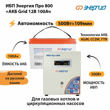 ИБП для котла Энергия Про 800 + Аккумулятор Grid 100 Ah 12 v (500Вт - 109мин) - ИБП и АКБ - ИБП для котлов - Магазин стабилизаторов напряжения Ток-Про