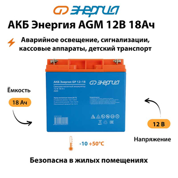 Аккумулятор для ИБП Энергия AGM 12v 18Ah - ИБП и АКБ - Аккумуляторы - Магазин стабилизаторов напряжения Ток-Про