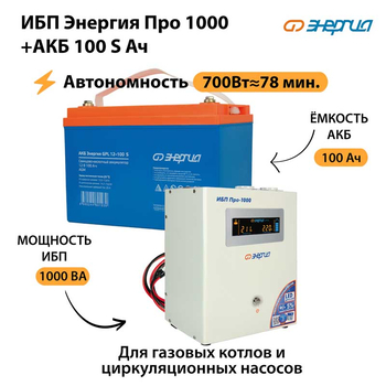 ИБП Энергия Про 1000 + Аккумулятор S 100 Ач - 12В (700Вт - 78мин) - ИБП и АКБ - ИБП для котлов - Магазин стабилизаторов напряжения Ток-Про