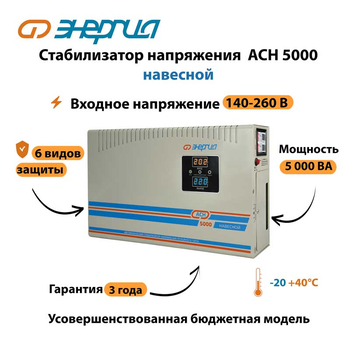 Стабилизатор напряжения Энергия АСН 5000 навесной - Стабилизаторы напряжения - Однофазные стабилизаторы напряжения 220 Вольт - Энергия АСН - Магазин стабилизаторов напряжения Ток-Про