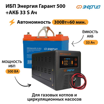 ИБП Энергия Гарант 500 + Аккумулятор S 33 Ач - 12В (300Вт - 60мин) - ИБП и АКБ - ИБП для котлов - Магазин стабилизаторов напряжения Ток-Про