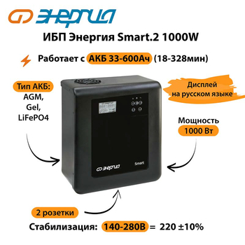 ИБП Энергия Smart.2 1000W - ИБП и АКБ - Энергия ИБП Smart - Магазин стабилизаторов напряжения Ток-Про