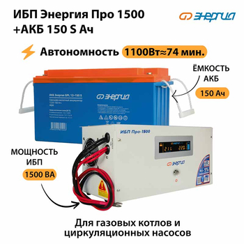 ИБП Энергия Про 1500 + Аккумулятор S 150 Ач - 12В (1100Вт - 75мин) - ИБП и АКБ - ИБП для котлов - Магазин стабилизаторов напряжения Ток-Про