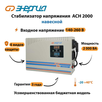 Стабилизатор напряжения Энергия АСН 2000 навесной - Стабилизаторы напряжения - Однофазные стабилизаторы напряжения 220 Вольт - Энергия АСН - Магазин стабилизаторов напряжения Ток-Про