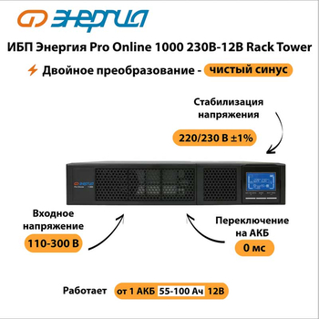 ИБП Энергия Pro Online 1000 230В-12В Rack Tower - ИБП и АКБ - Энергия ИБП Pro OnLine - Магазин стабилизаторов напряжения Ток-Про