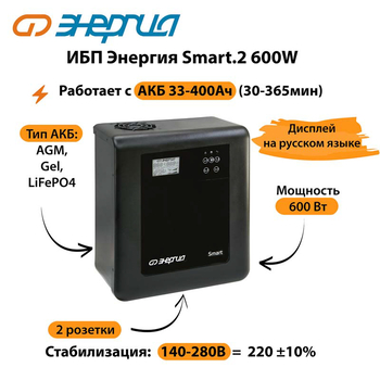 ИБП Энергия Smart.2 600W - ИБП и АКБ - Энергия ИБП Smart - Магазин стабилизаторов напряжения Ток-Про