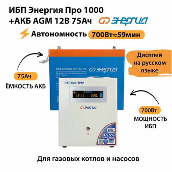 ИБП для котла Энергия Про 1000 + Аккумулятор 75 Ач 12 В (700Вт - 59мин) - ИБП и АКБ - ИБП для котлов - Магазин стабилизаторов напряжения Ток-Про