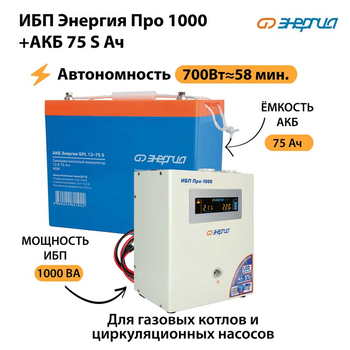ИБП Энергия Про 1000 + Аккумулятор S 75 Ач - 12В (700Вт - 59мин) - ИБП и АКБ - ИБП для котлов - Магазин стабилизаторов напряжения Ток-Про