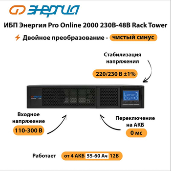 ИБП Энергия Pro Online 2000 230В-48В Rack Tower - ИБП и АКБ - Энергия ИБП Pro OnLine - Магазин стабилизаторов напряжения Ток-Про