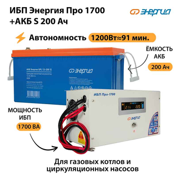 ИБП Энергия Про 1700 + Аккумулятор S 200 Ач - 12В (1200Вт - 91мин) - ИБП и АКБ - ИБП для котлов - Магазин стабилизаторов напряжения Ток-Про