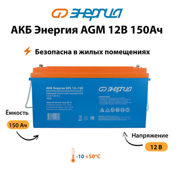 Аккумулятор для ИБП Энергия AGM 12v 150Ah - ИБП и АКБ - Аккумуляторы - Магазин стабилизаторов напряжения Ток-Про