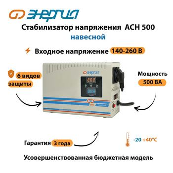 Стабилизатор напряжения Энергия АСН 500 навесной - Стабилизаторы напряжения - Однофазные стабилизаторы напряжения 220 Вольт - Энергия АСН - Магазин стабилизаторов напряжения Ток-Про